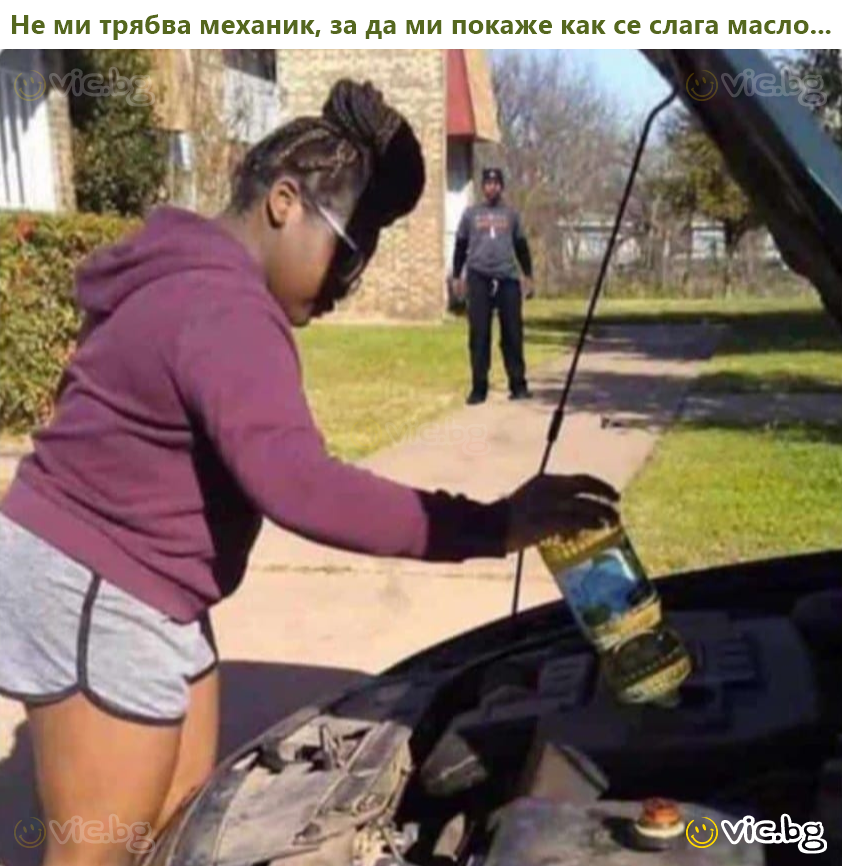 Не ми трябва механик, за да ми покаже как се слага масло...
