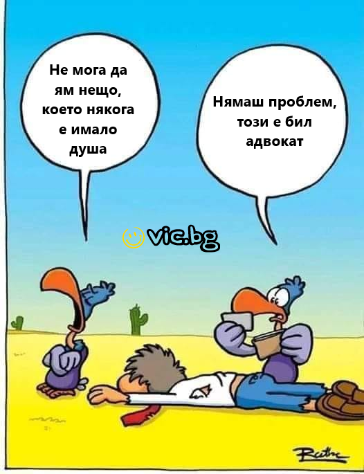 Не мога да ям нещо. което някога е имало душа! Нямаш проблем, този е бил адвокат