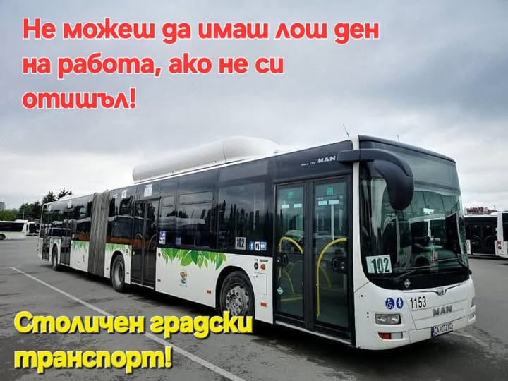 Не можеш да имаш лош ден на работа, ако не си отишъл! Столичен градски транспорт!