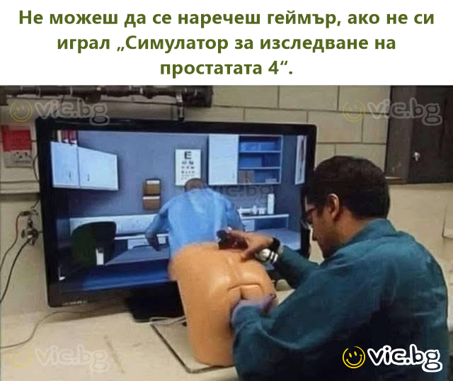 Не можеш да се наречеш геймър, ако не си играл „Симулатор за изследване на простатата 4“.