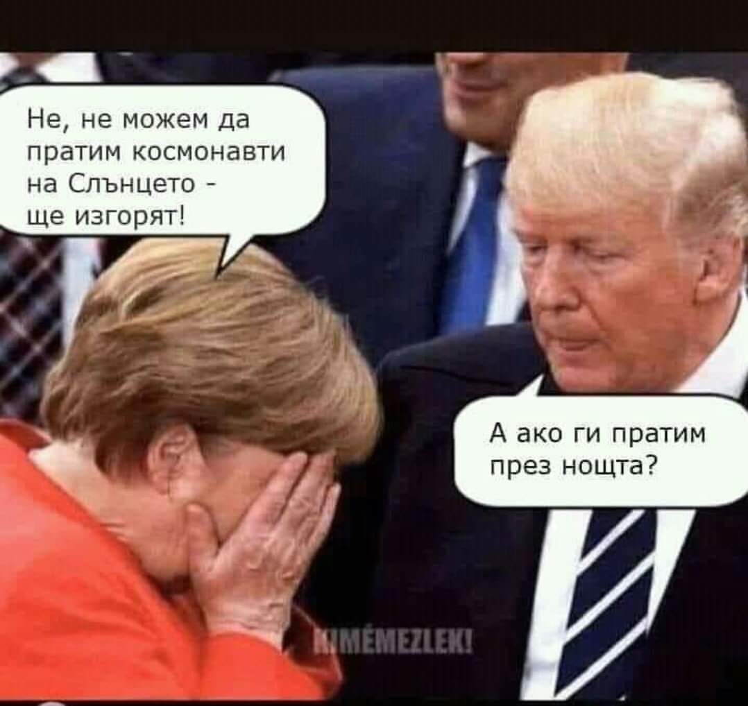 - Не, не може да пратим космонавти на Слънцето, ще изгорят! - А ако ги пратим през нощта?