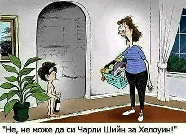 Не, не може да си Чарли Шийн на Хелоуин