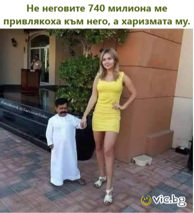 Не неговите 740 милиона ме привлякоха към него, а харизмата му.