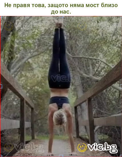 Не правя това, защото няма мост близо до нас.