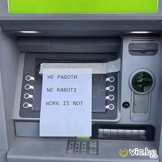 Не работи. NE RABOTI WORK IS NOT