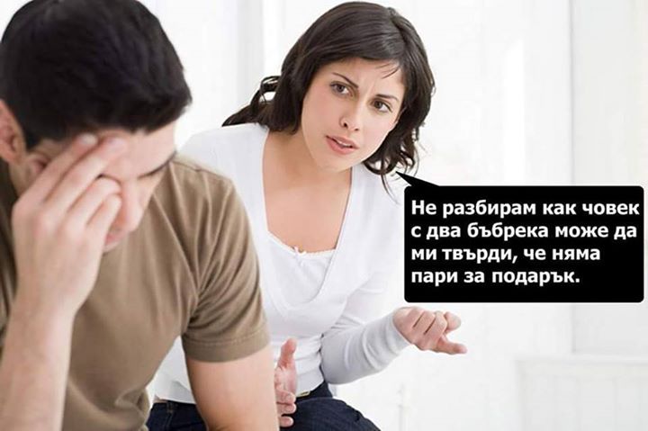 Не разбирам как човек, който има 2 бъбрека може да ми твърди че няма пари за подарък 