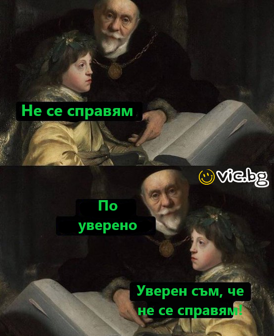 Не се справям. По уверено!  Уверен съм, че не се справям!