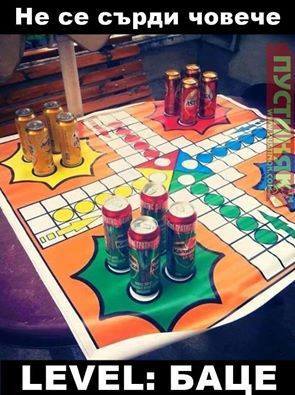 Не се сърди човече, level БАЦЕ