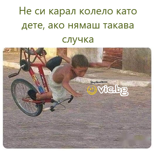 Не си карал колело като дете, ако нямаш такава случка