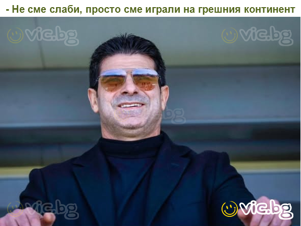- Не сме слаби, просто сме играли на грешния континент