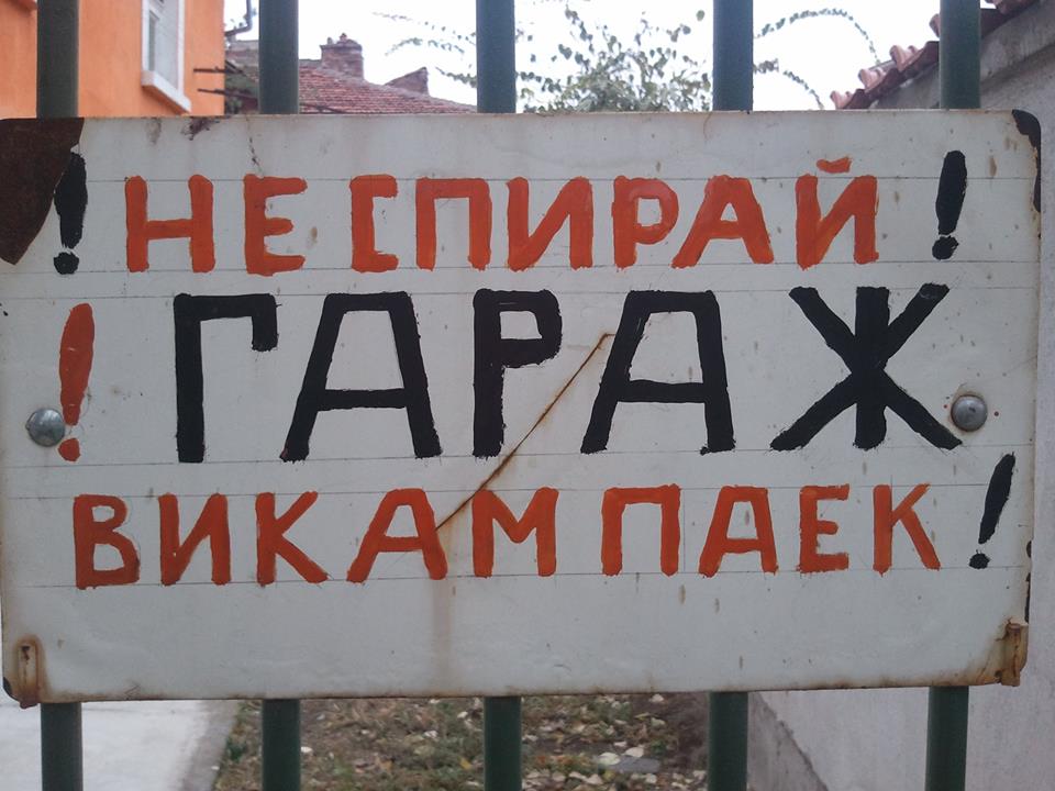 Не спирай, Викам паек