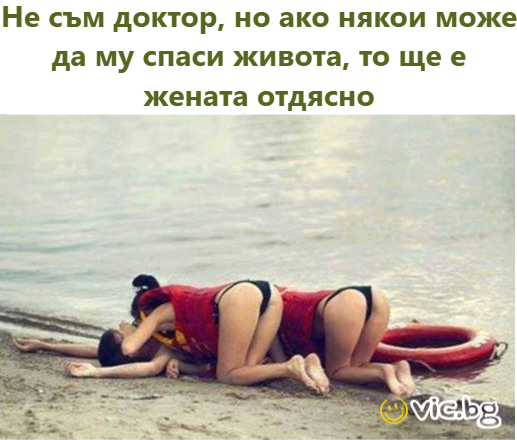 Не съм доктор, но ако някои може да му спаси живота, то ще е жената отдясно