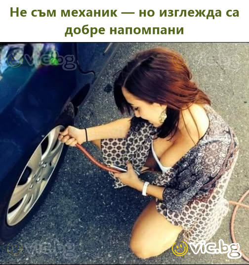 Не съм механик — но изглежда са добре напомпани