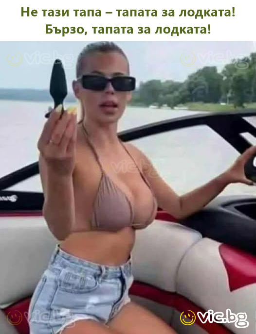 Не тази тапа – тапата за лодката! Бързо, тапата за лодката!