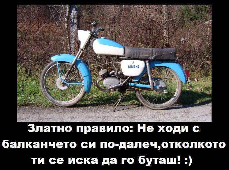 Не ходи с балканчето си по-далеч, отколкото можеш да го буташ