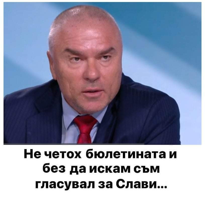 Не четох бюлетините и без да искам съм гласувал за Слави