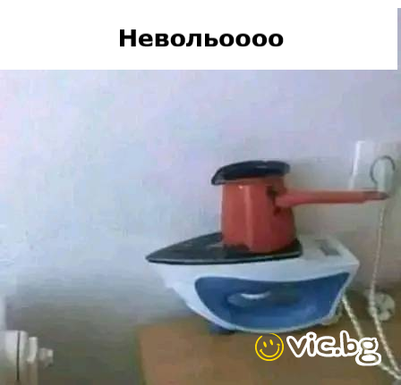 Невольоооо