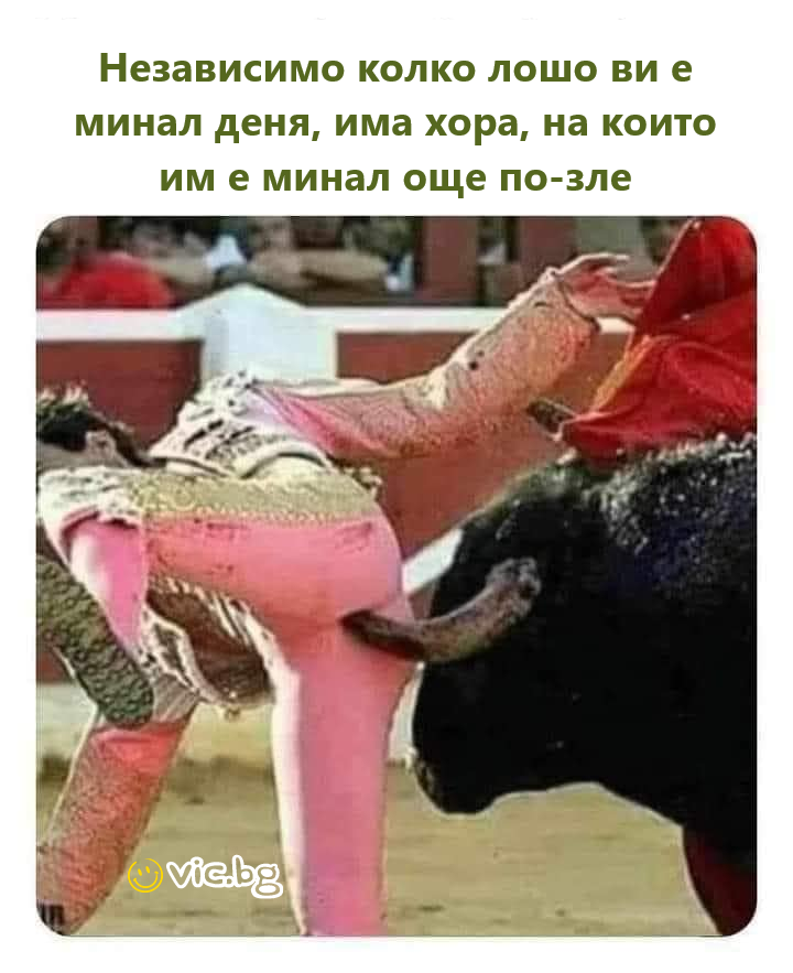 Независимо колко лошо ви е минал деня, има хора, на които им е минал още по-зле