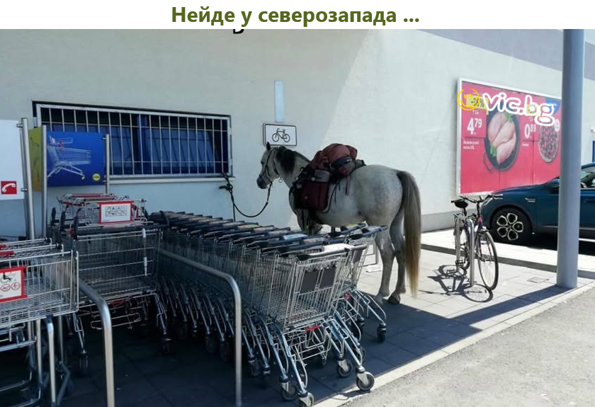 Нейде у северозапада...  
