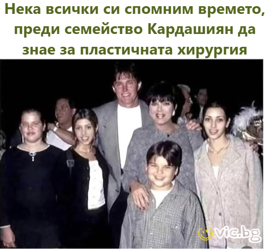 Нека всички си спомним времето, преди семейство Кардашиян да знае за пластичната хирургия