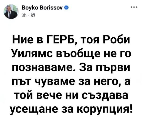 Ние в ГЕРБ, тоя Роби Уилямс въобще не го познаваме: За първи път чуваме за него, а той вече ни създава усещане за корупция! 