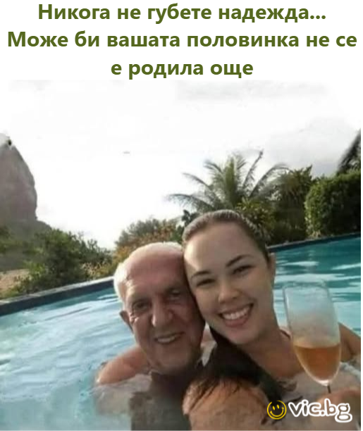 Никога не губете надежда... Може би вашата половинка не се е родила още