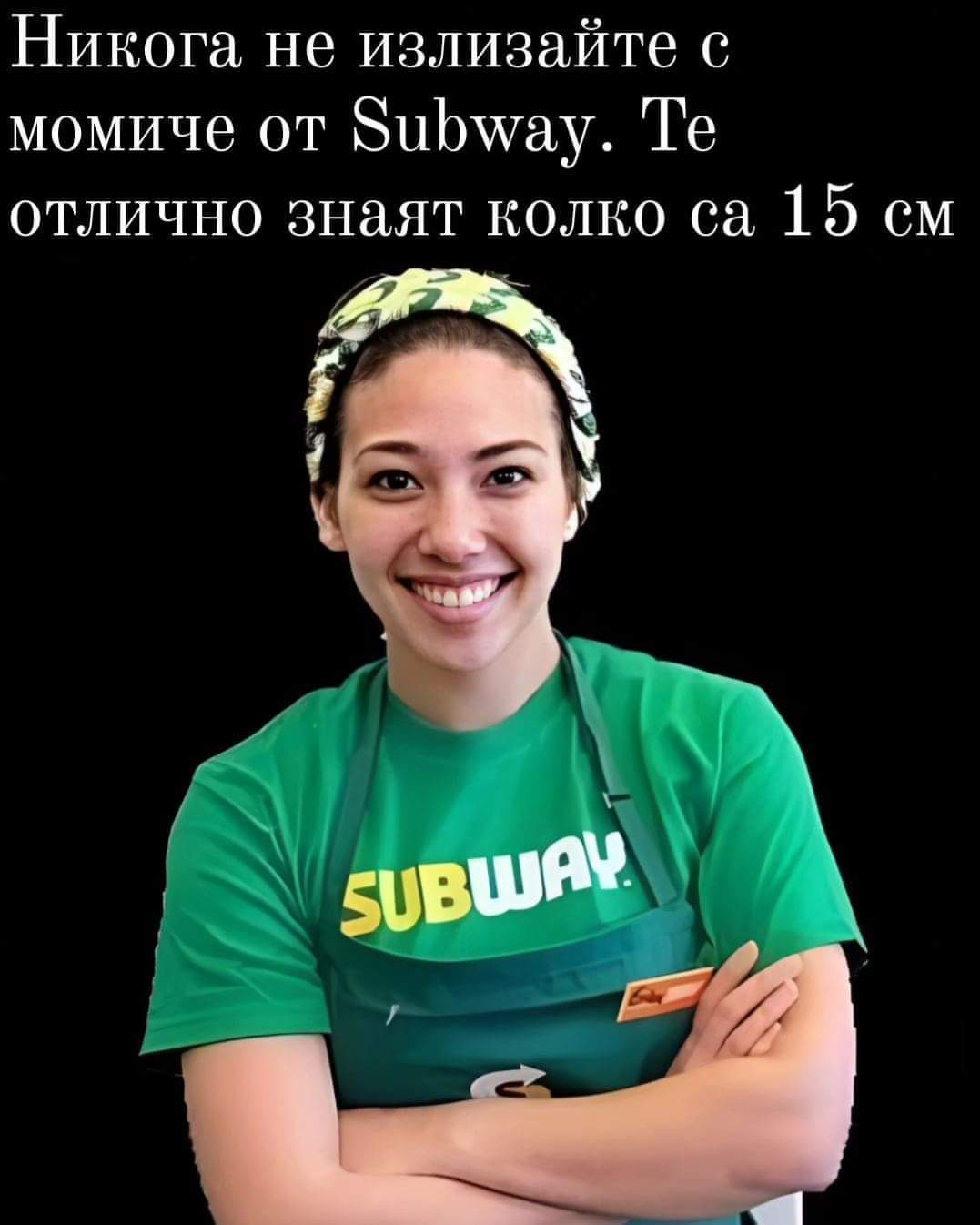 Никога не излизайте с момиче от Subway. Te отлично знаят колко са 15 см