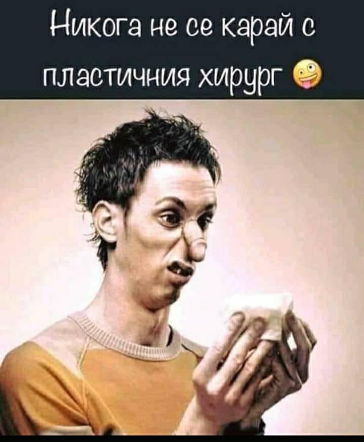 Никога не се карай с пластичния хирург