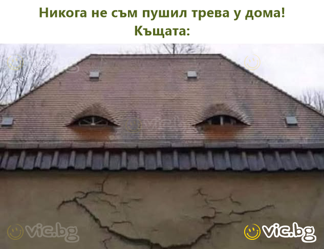 Никога не съм пушил трева у дома! Къщата: