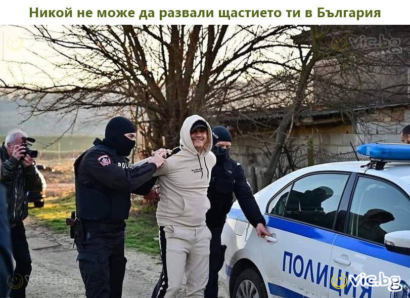 Никой не може да развали щастието ти в България