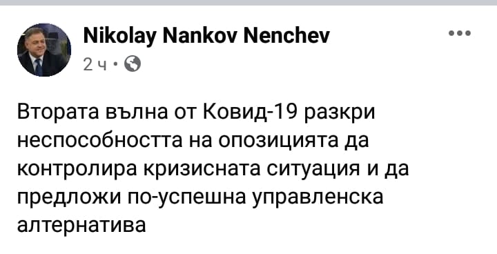 Николай Нанков Ненчев: Втората вълна от Ковид-19 разкри неспособността на опозицията да контролира ситуация и да предложи по-успешна управленска алтернатива