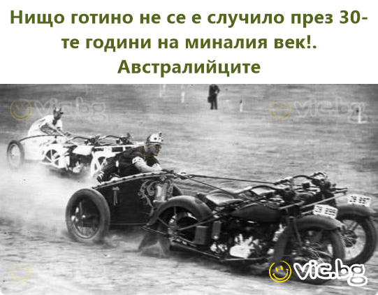 Нищо готино не се е случило през 30-те години на миналия век!. Австралийците