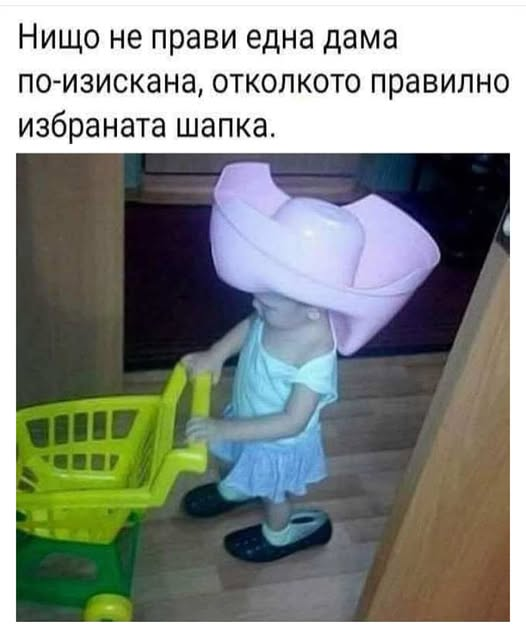 Нищо не прави една дама по-изискана, отколкото правилно избраната шапка.