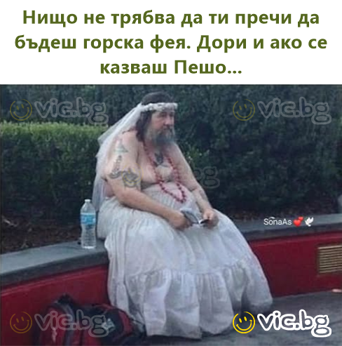 Нищо не трябва да ти пречи да бъдеш горска фея. Дори и ако се казваш Пешо...