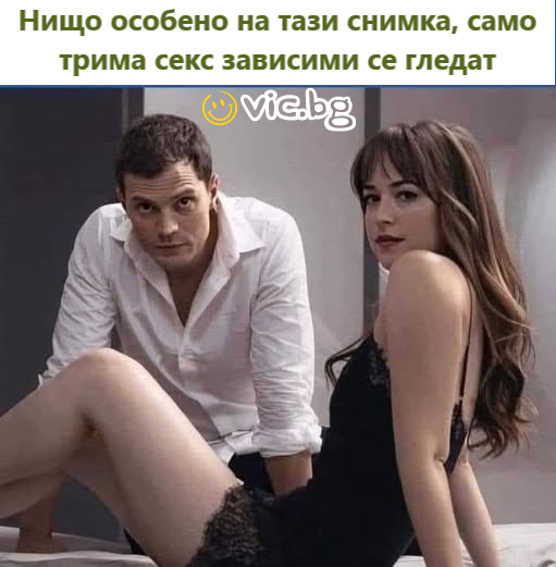 Нищо особено на тази снимка, само трима секс зависими се гледат