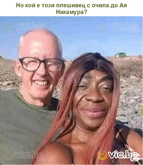 Но кой е този плешивец с очила до Ая Накамура?