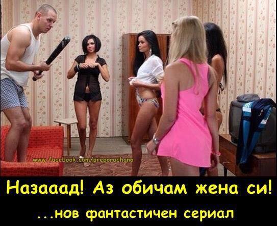 Нов фантастичен сериал: Назаад! Аз обичам жена си!