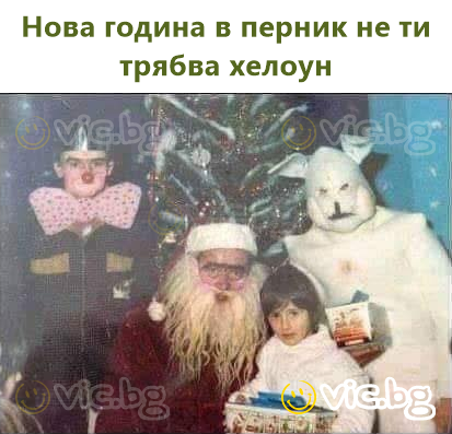 Нова година в перник не ти трябва хелоун