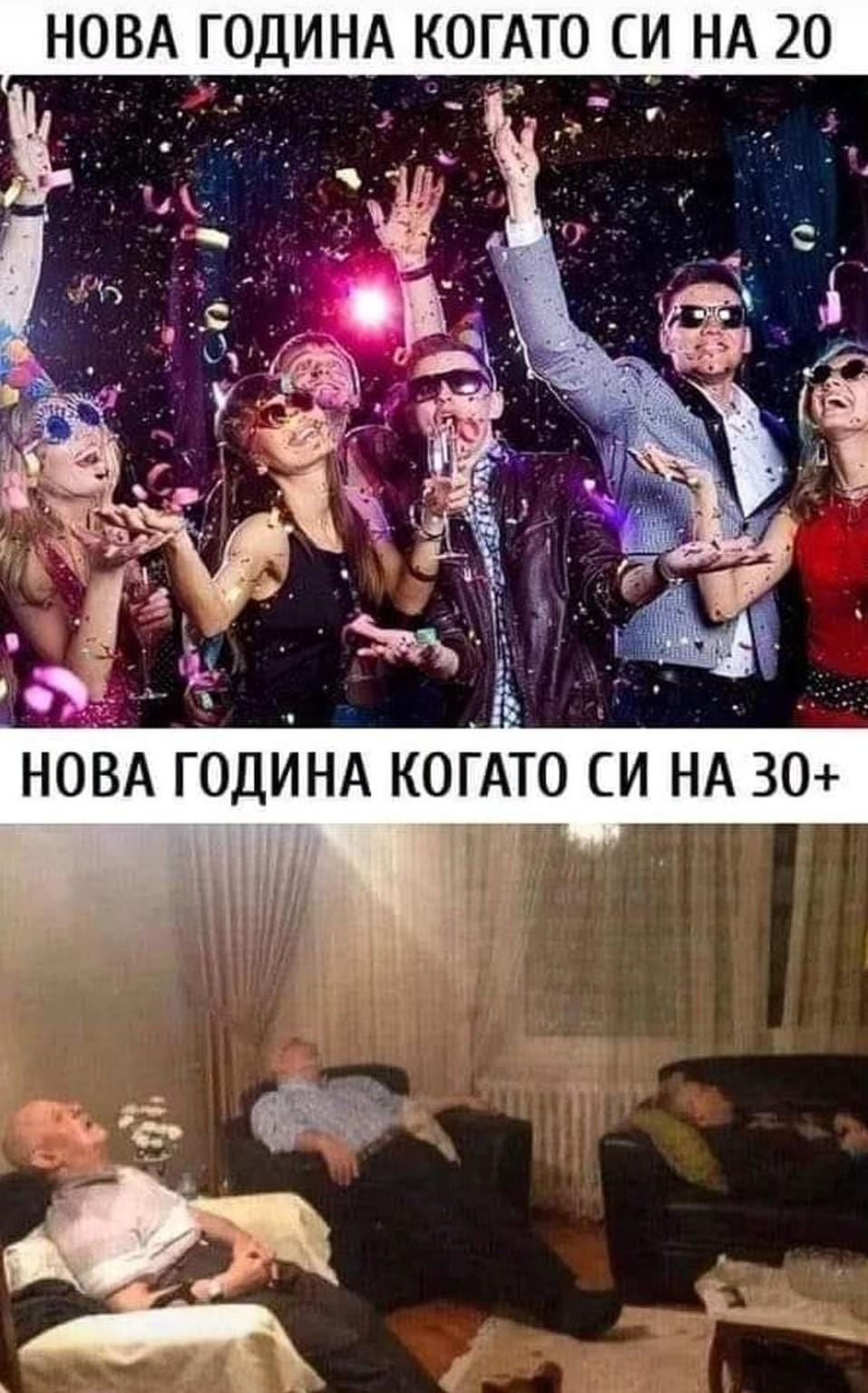 Нова година когато си на 20. Нова година когато си на 30+