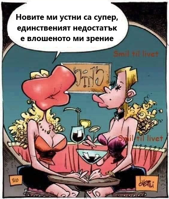 Новите ми устни са супер, единственият недостатък е влошеното ми зрение