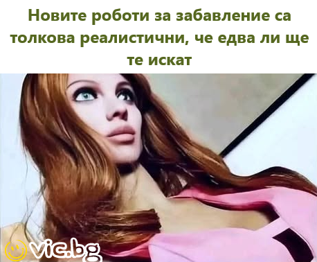 Новите роботи за забавление са толкова реалистични, че едва ли ще те искат