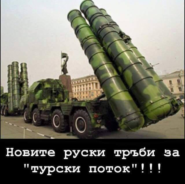 Новите руски тръби, за турски поток