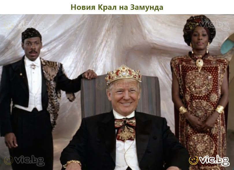 Новия Крал на Замунда