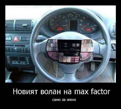 Новият волан на max factor само за жени