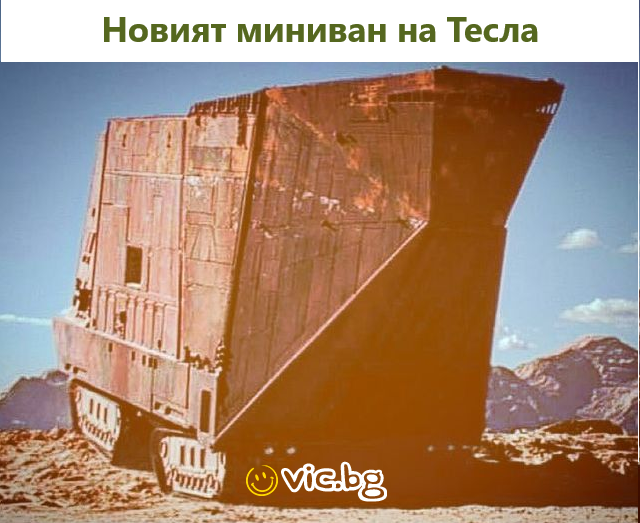 Новият миниван на Тесла