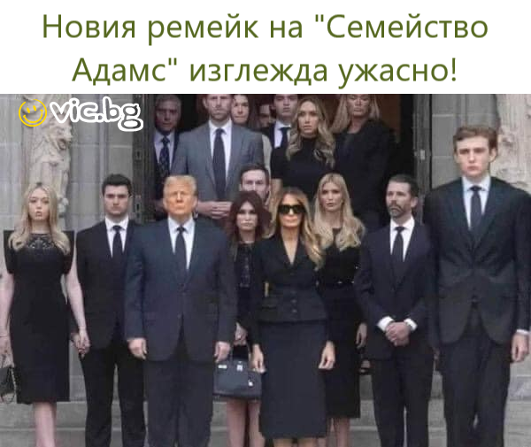 Новият ремейк на семейство Адамс изглежда ужасно Тръмп