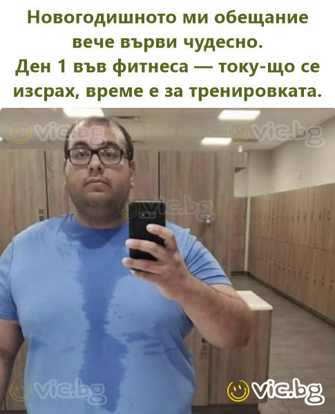 Новогодишното ми обещание вече върви чудесно. Ден 1 във фитнеса — току-що се изсрах, време е за тренировката.