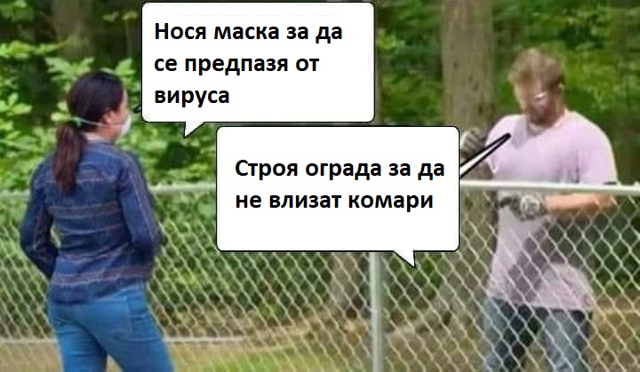 Нося маска за да се предпазя от вируса. Строя ограда да не влизат комари