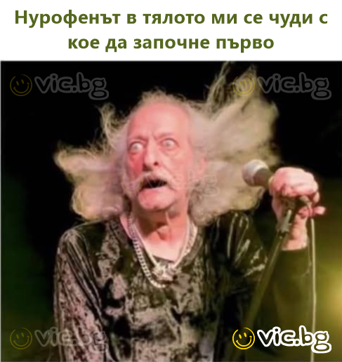 Нурофенът в тялото ми се чуди с кое да започне първо