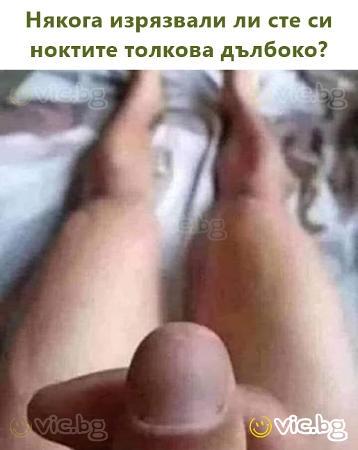 Някога изрязвали ли сте си ноктите толкова дълбоко?